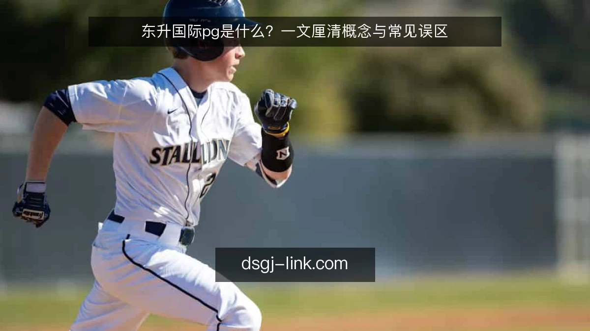 东升国际pg是什么？一文厘清概念与常见误区