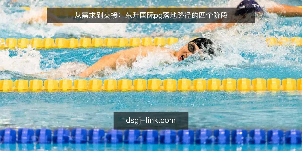 从需求到交接:东升国际pg落地路径的四个阶段 — 场景设定:从需求萌生到项目启动 配图