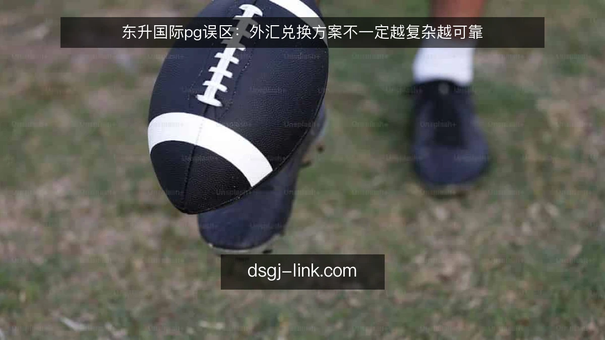 东升国际pg误区：外汇兑换方案不一定越复杂越可靠