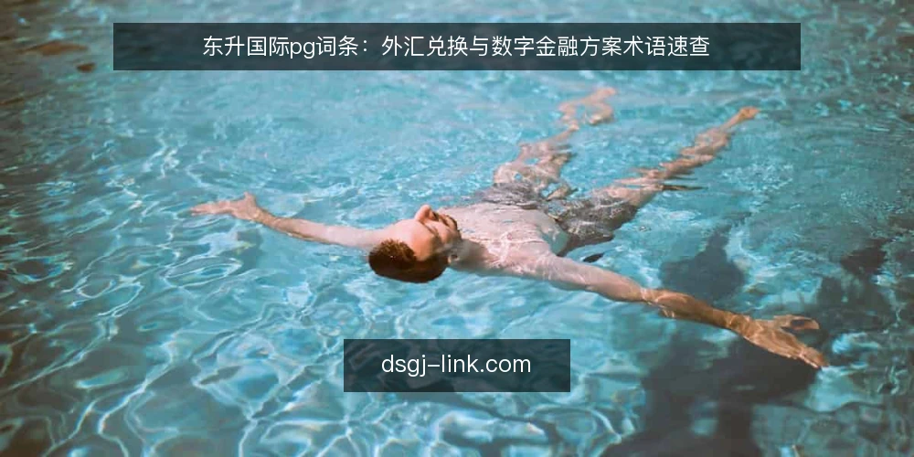 东升国际pg词条:外汇兑换与数字金融方案术语速查 — 信号观察:外汇兑换中的关键术语 配图
