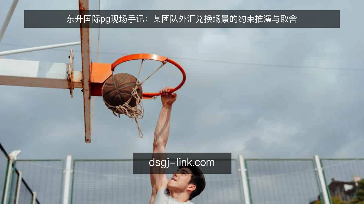 东升国际pg现场手记:某团队外汇兑换场景的约束推演与取舍