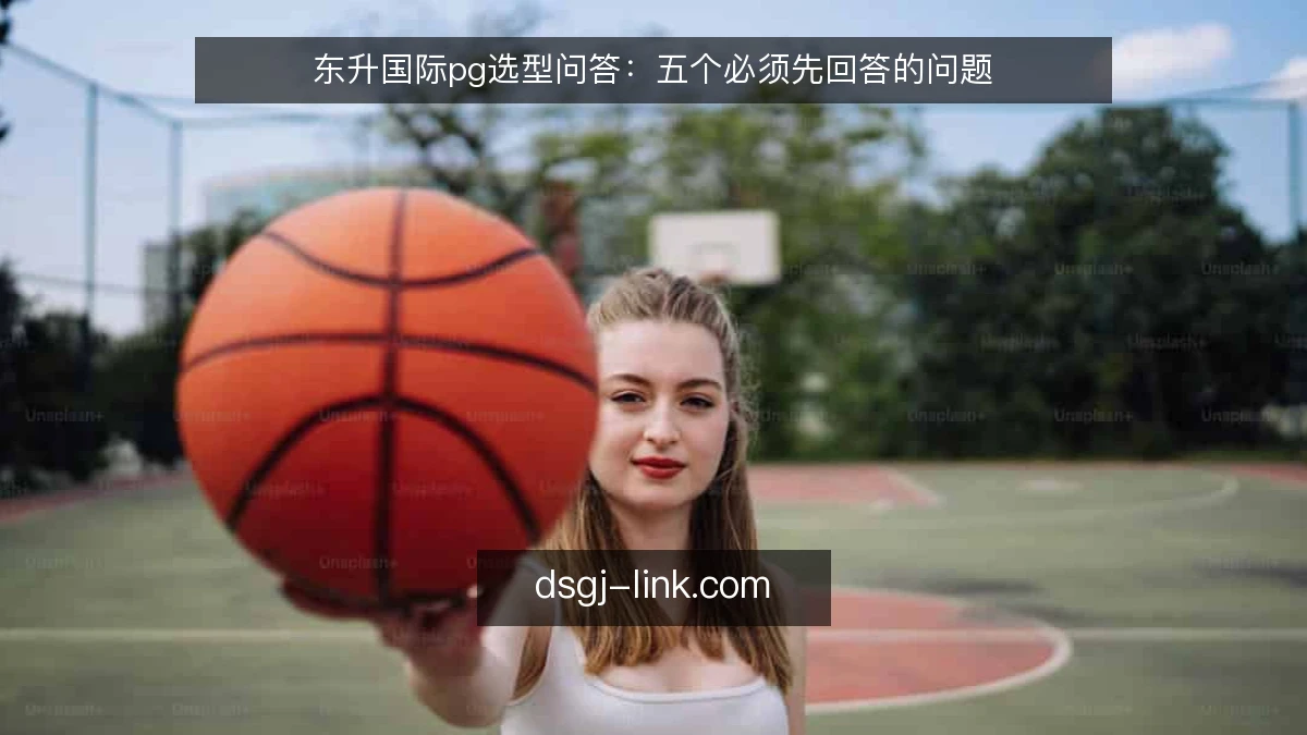 东升国际pg选型问答：五个必须先回答的问题