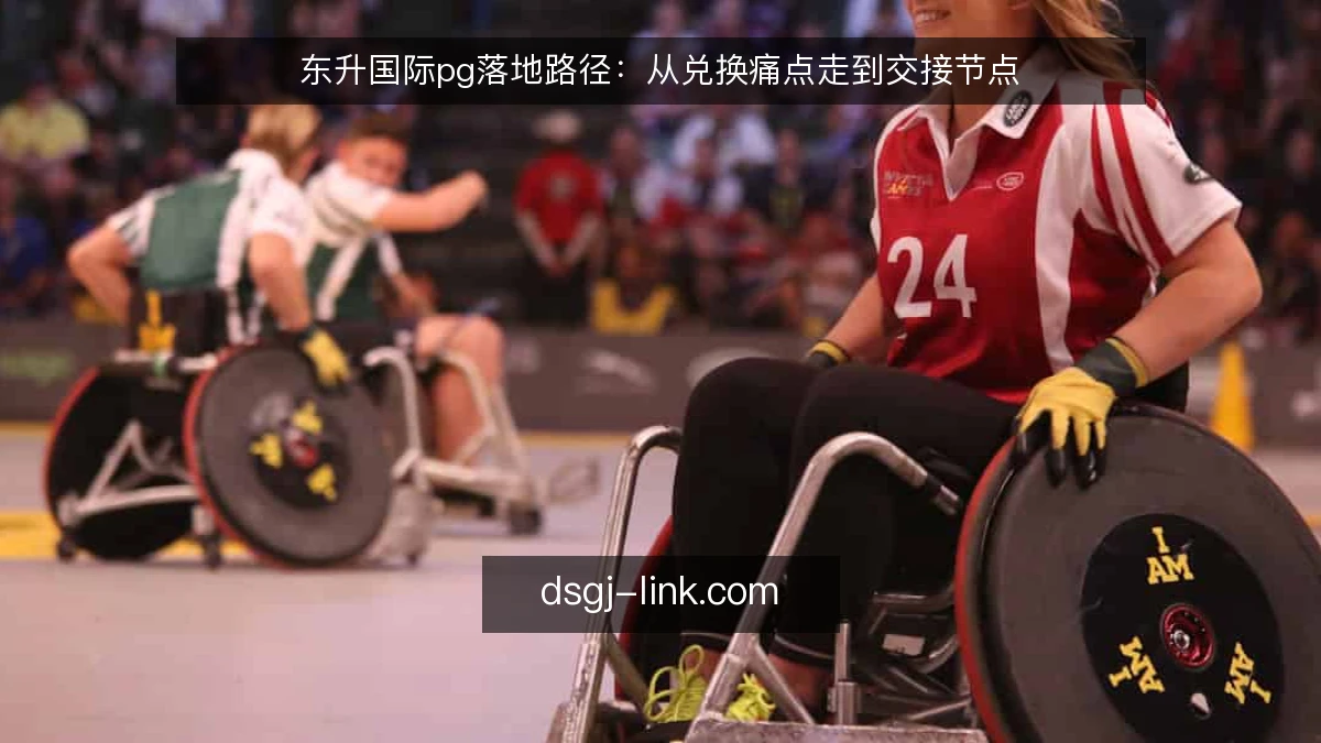 东升国际pg落地路径：从兑换痛点走到交接节点