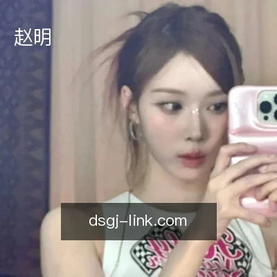 赵明