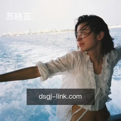 苏晓芸